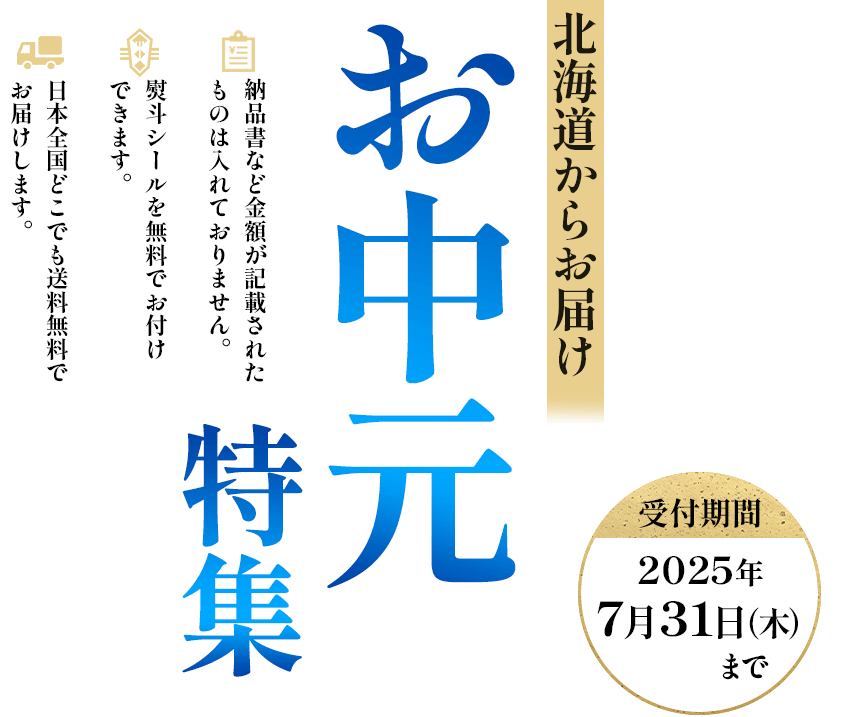 北海道ぎょれんお中元特集2025　受付期間：2025年7月31日（木）まで