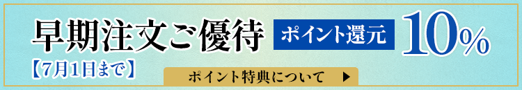 お中元特集会員特典