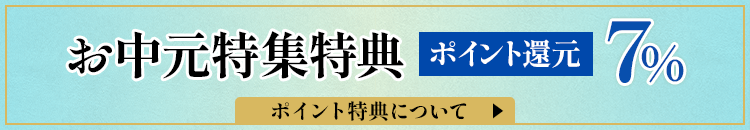 お中元特集会員特典