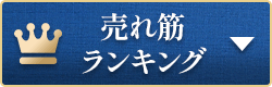 売れ筋ランキング