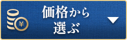 価格から選ぶ