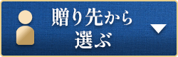 贈り先から選ぶ