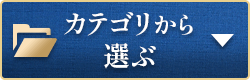 カテゴリから選ぶ
