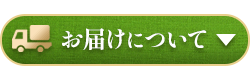 お届けについて