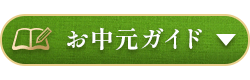 お中元ガイド