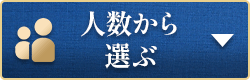 人数から選ぶ
