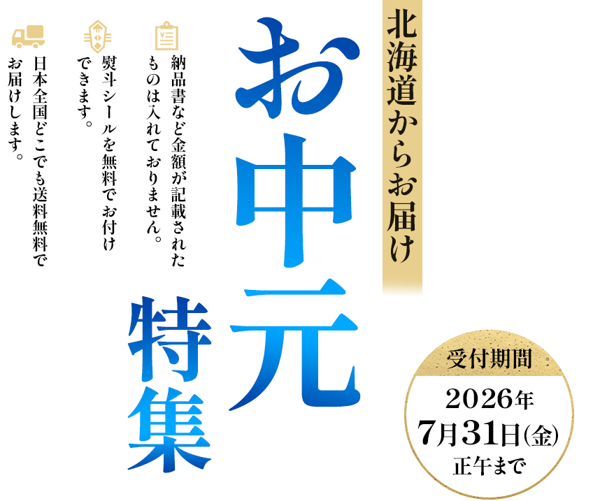 北海道ぎょれんお中元特集2026　受付期間：2026年7月31日（金）まで