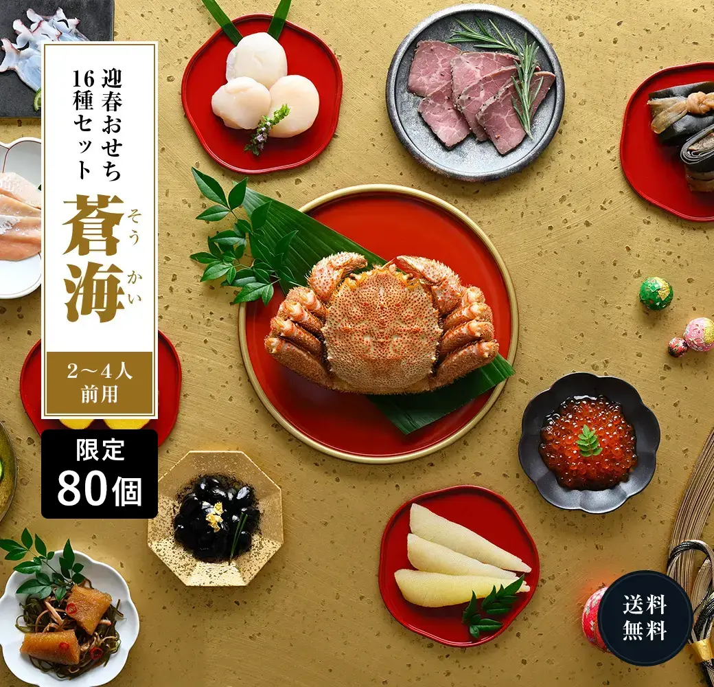 迎春おせち16種セット 蒼海 4〜6人前用 送料無料