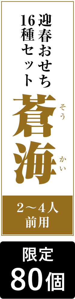 迎春おせち 16種セット 蒼海 2〜4人前用