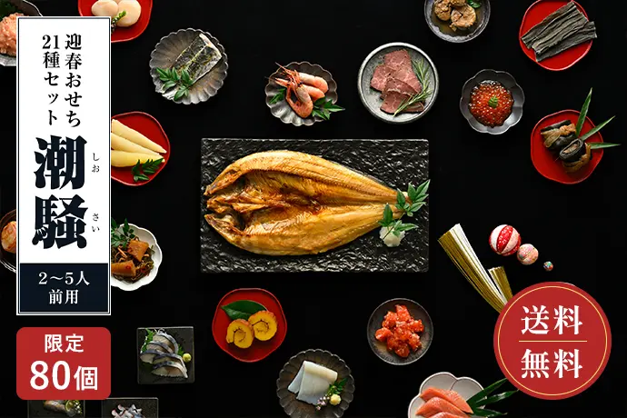 迎春おせち21種セット 潮騒 5〜7人前用 送料無料