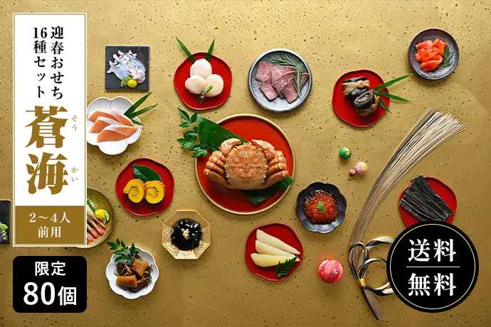 迎春おせち16種セット 蒼海 4〜6人前用 送料無料