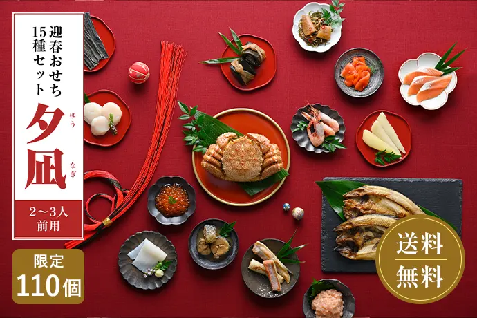 迎春おせち15種セット 夕凪 2〜3人前用 送料無料