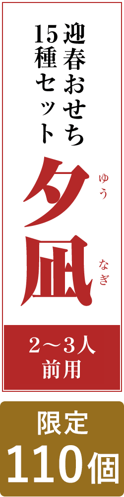 迎春おせち 15種セット 夕凪 2〜3人前用