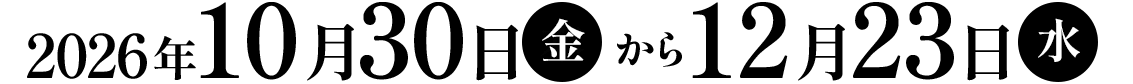 2026年10月30日(金)から12月22日(火)正午まで