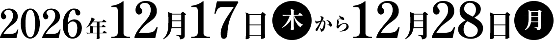 2026年12月17日~27日までの予定