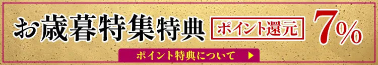 お歳暮特集会員特典