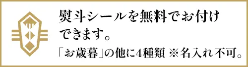 熨斗シールを無料でお付けできます。※名入れはできません。