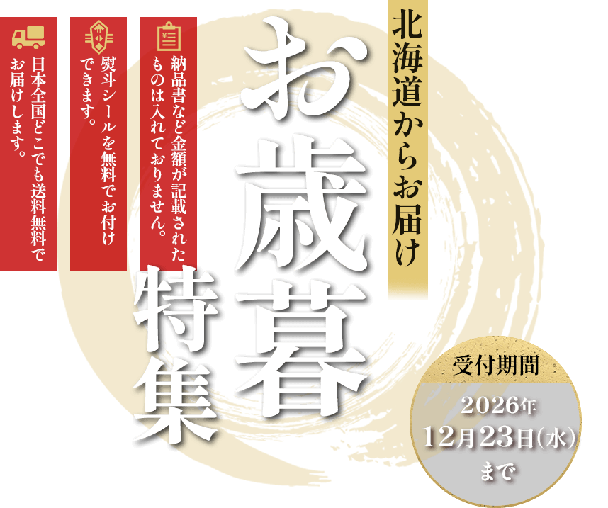 北海道ぎょれんお歳暮特集2026　受付期間：2026年12月23日（水）まで