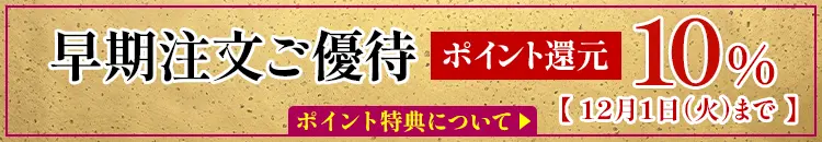 お歳暮特集会員特典