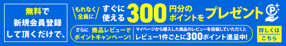 新規会員登録で300円分ポイントプレゼント！