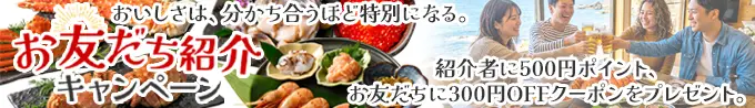 お友だち紹介キャンペーン