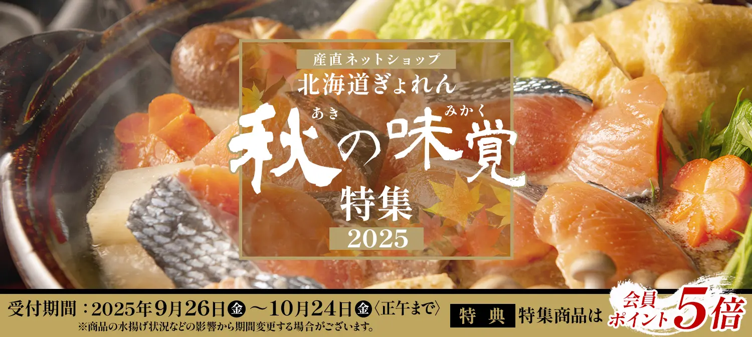 秋の味覚特集