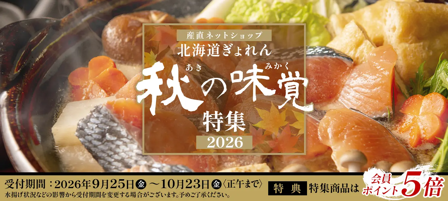 秋の味覚特集