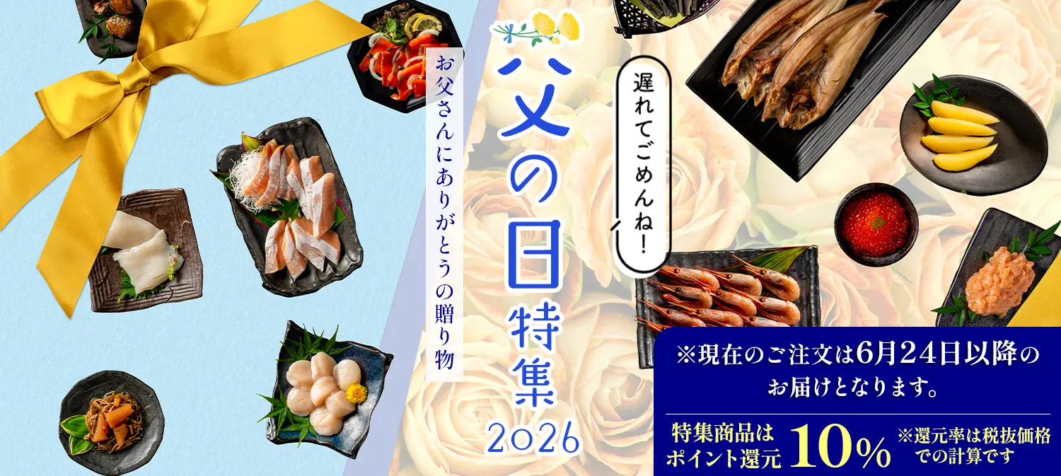 父の日特集