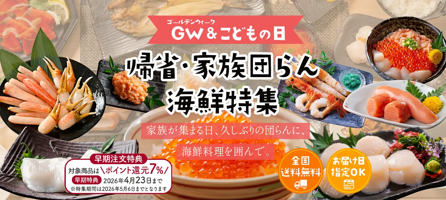 帰省・家族団らん海鮮特集