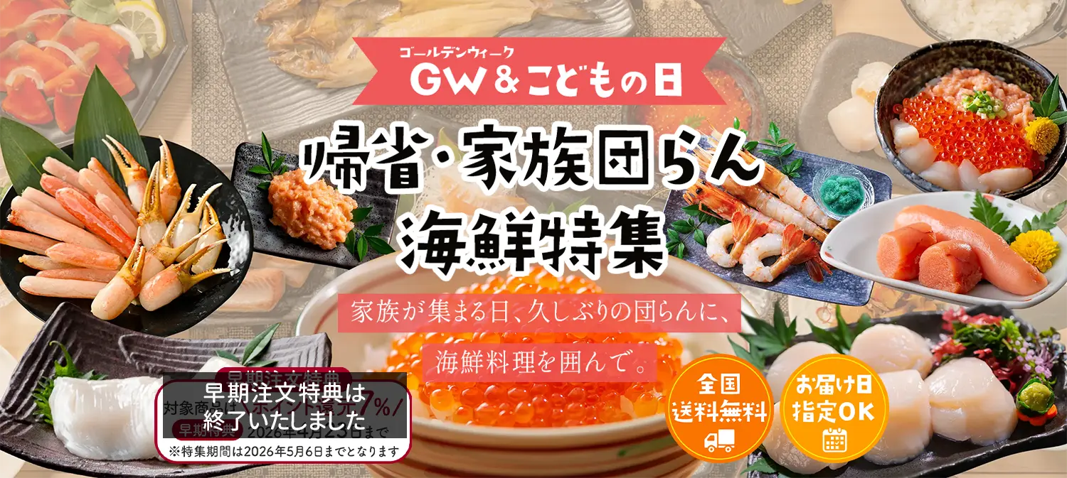 帰省・家族団らん海鮮特集