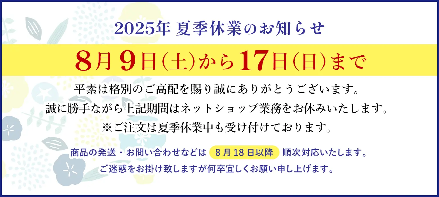 夏季休業のお知らせ：2025年8月9日から8月17日まで