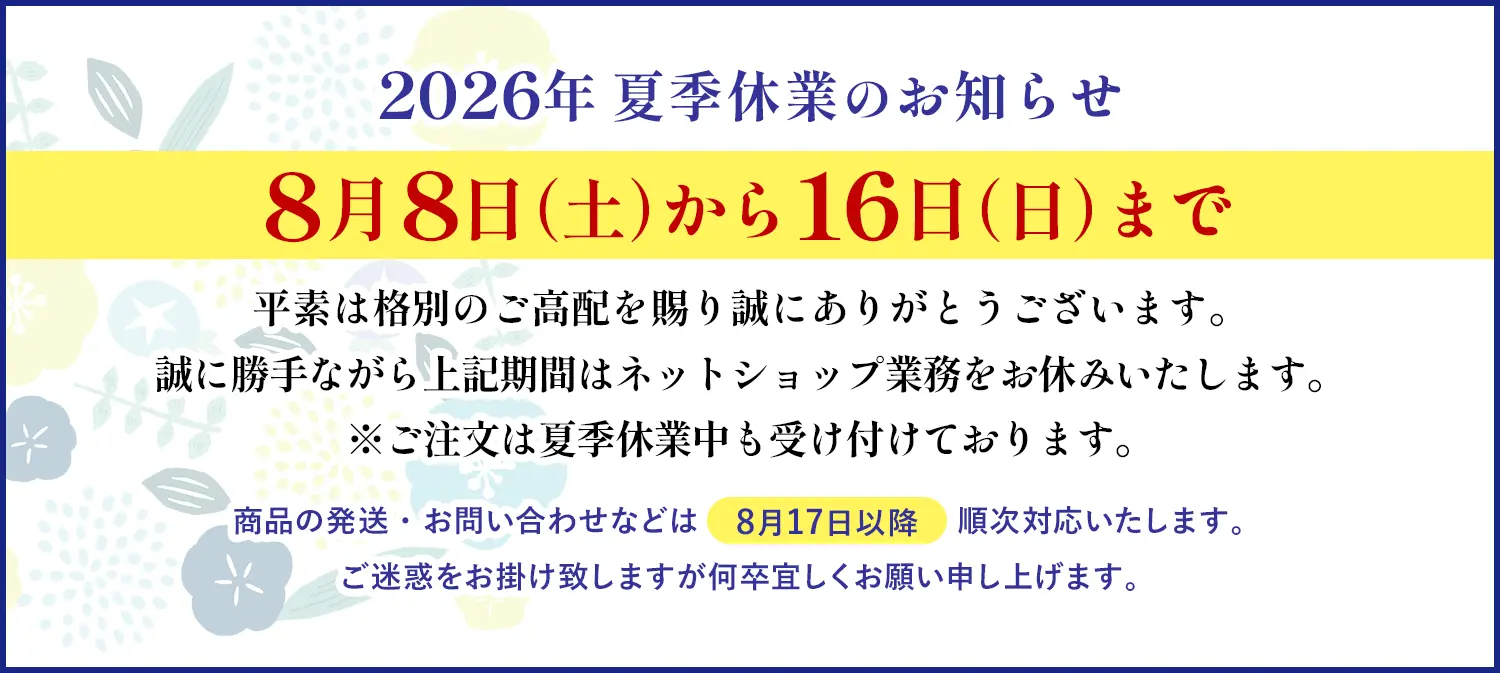 夏季休暇のお知らせ