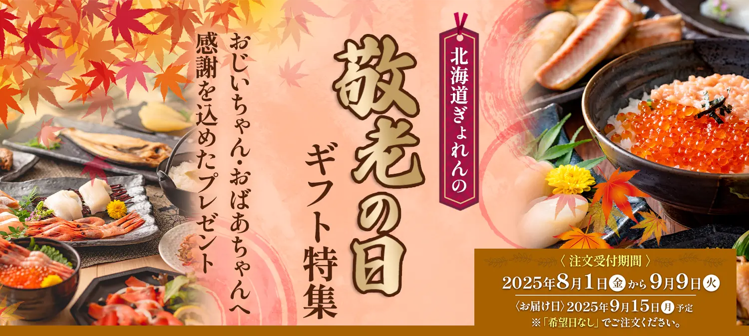 敬老の日特集