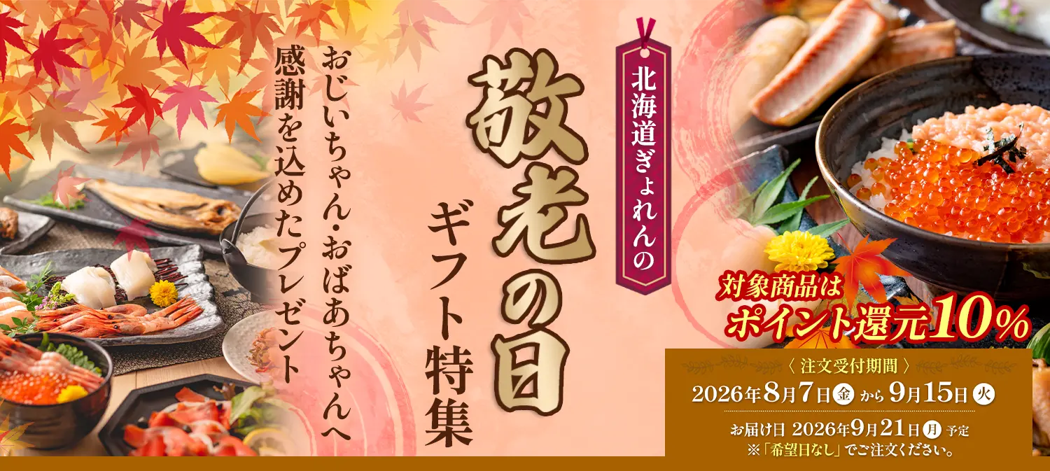 敬老の日特集