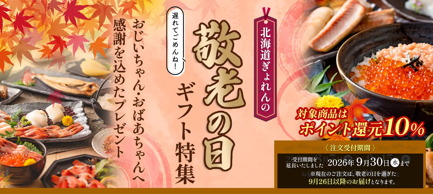 敬老の日特集