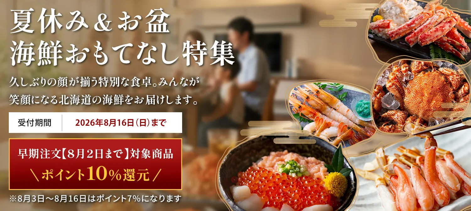 夏休み＆お盆海鮮おもてなし特集