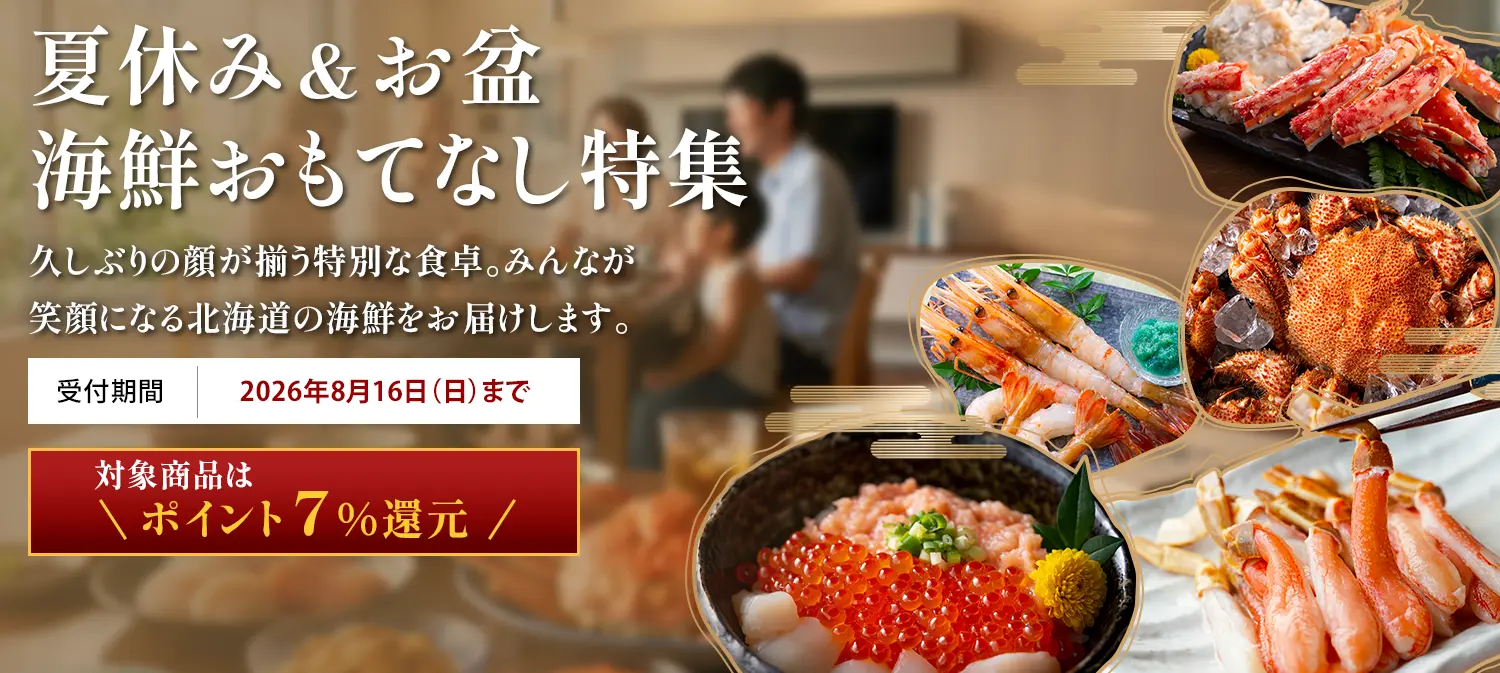 夏休み＆お盆海鮮おもてなし特集