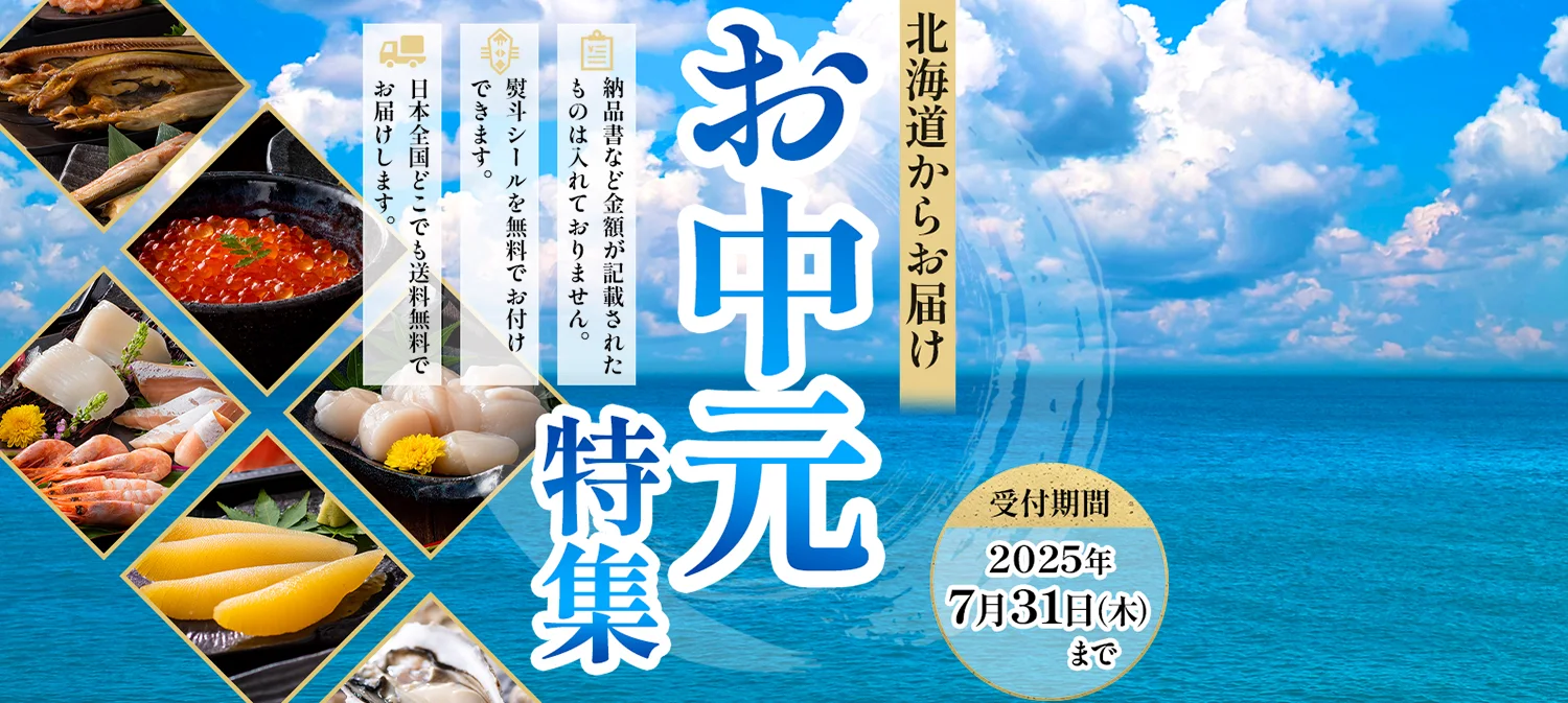 お中元特集