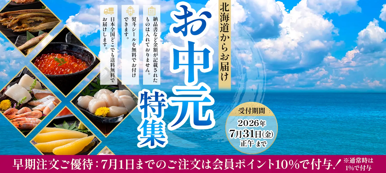 お中元特集