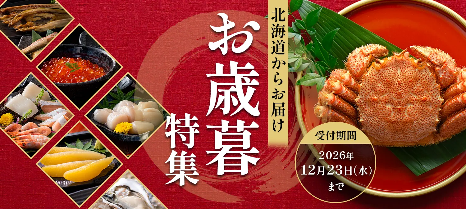 お歳暮特集