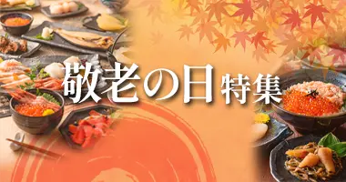 敬老の日特集