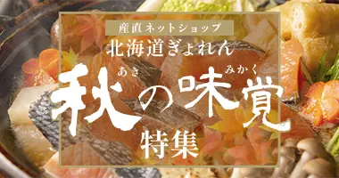 秋の味覚特集