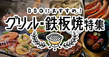 グリル・鉄板焼特集