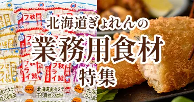 業務用・まとめ買い特集