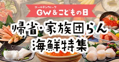 帰省・家族団らん海鮮特集