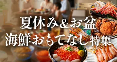 夏休み＆お盆 海鮮おもてなし特集
